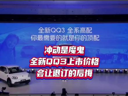 冲动是魔鬼
全新QQ3上市价格
会让退订的后悔#全新QQ3 #全新QQ3预售开启