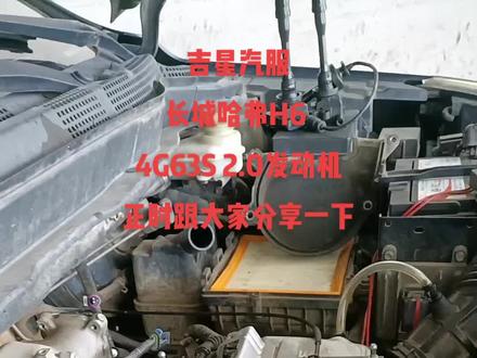 长城哈弗H6 2.0发动机正时跟大家分享一下#长城哈弗H6发动机专业维修 #专业的事交给专业的人 #诚信做人诚信做事