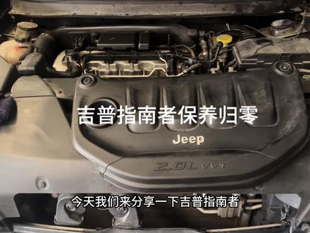 #热门 #汽车保养与维修 吉普指南者保养归零方法之一仅供参考。