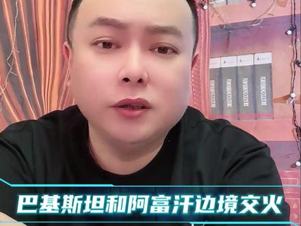 巴基斯坦和阿富汗在边境交火 #李雪花 #长视频