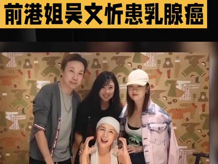 前港姐吴文忻癌细胞扩散至大脑#娱乐#娱乐八卦