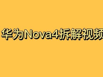 华为Nova4拆解视频详细讲解