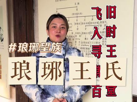 #抖音知识年终大赏 临沂是中国最有影响力的名门望族之地,诸葛亮、王羲之、颜真卿家族都以琅琊郡望名震朝野,独领风骚,在政治、军事、文化上引领并改变了中国。