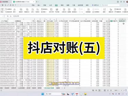 手把手教你抖店对账第5讲
#电商会计实操 #电商对账 #电商干货 #零基础学会计 #会计实操