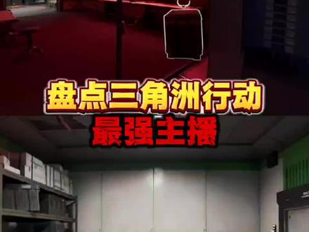 盘点三角洲行动最强主播#三角洲行动