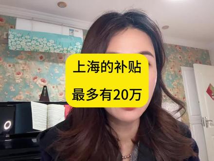 上海补贴究竟怎么申请?需要满足条件 #上海#补贴#知识分享