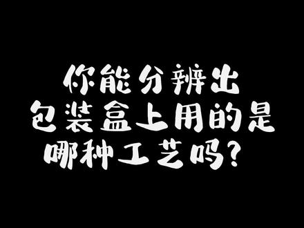 你能分辨出包装盒上用的是哪种工艺吗?#彩盒#纸盒#烫金#UV#压纹#击凸