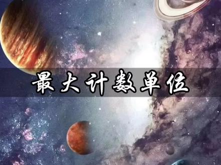 比亿还大的计数单位你认识几个?#科普 #宇宙 #数学 @DOU+小助手