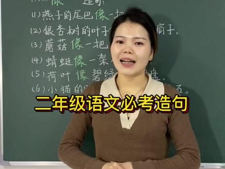 小学二年级语文必考“...像...”造句,你能照样子写一个吗? #造句 #二年级语文 #学习打卡 #句子