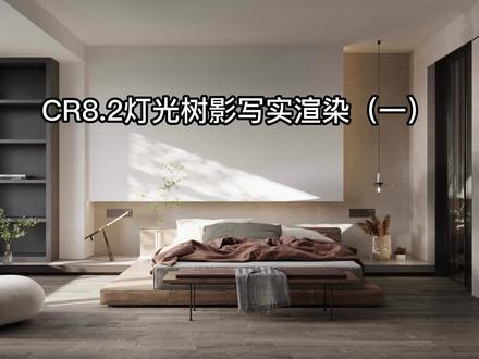 CR8.2灯光树影-写实渲染(一)#设计 #3d建模#室内设计 #装修设计 #渲染与小开开#效果图表现