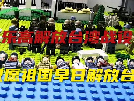乐高解放台湾战役,祝愿祖国母亲早日解放台湾 #乐高积木搭建 #乐高