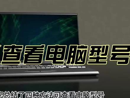 怎么查看电脑型号 #电脑怎么查看配置 #电脑技巧 #电脑知识