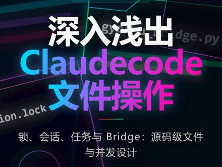 Claude Code 的安全与并发设计 你们公司是不是也在搭自己的 Agent 系统?执行代码怎么防乱删乱改?多实例抢同一份状态怎么不炸?锁文件残留卡死怎么办?
这期直接顺着源码讲 Claude Code 的安全与并发:Python REPL 黑名单与 gyoshu_bridge、不靠 flock 的 O_CREAT|O_EXCL 文件锁、Session 锁防 PID 复用、任务 Claim 三阶段、Bridge 四层校验和信号逐级退出。看完能对照设计自己的存储与调度层。
话题:
#ClaudeCode #Anthropic #AIAgent #沙箱 #并发控制 #源码解读 #Agent平台 #文件锁 #软件架构 #编程