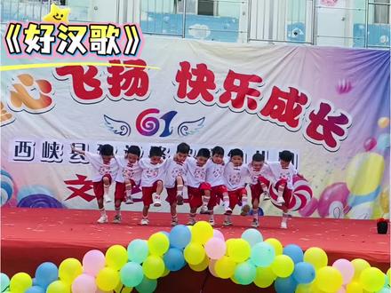 欣馨幼儿园🏫
六一舞蹈💃中班~《好汉歌》完整版#六一儿童节#六一汇演天花板来了#幼儿舞蹈完整版