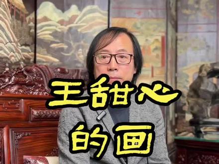网红王甜心的画值两万吗?#王甜心 #艺术收藏 #艺术家 #画家唐辉
