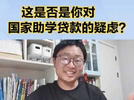 申请了国家助学贷款,会给你的大学生活带来哪些影响? #国家助学贷款 #大学生活 #大一新生