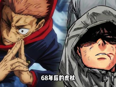 68年后的虎杖实力能不能达到五条悟与宿傩的级别? #充能计划 #我在抖音看动漫 #动漫编年史