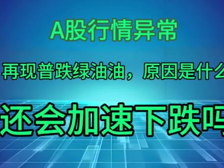 #我要上热门 今日A股行情异常,再现普跌绿油油,原因是什么?还会加速下跌吗#财经 #股票 #金融 #财富