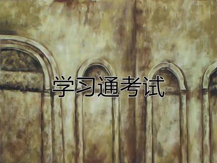 假设你的大学在上网课,我们怎么做才能每次都拿满分,下面三个学习工具一定要收藏!#学习通 #学习通考试 #大学生 #知到 #大学网课 @DOU+小助手