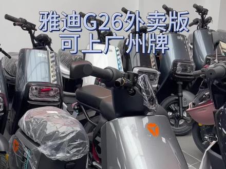 雅迪G26外卖版,前后双碟刹,可上广州牌,喜欢找夜猫安排#雅迪 #广州