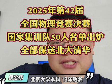 今年全国物理竞赛 国家队50人 全部保送北大清华