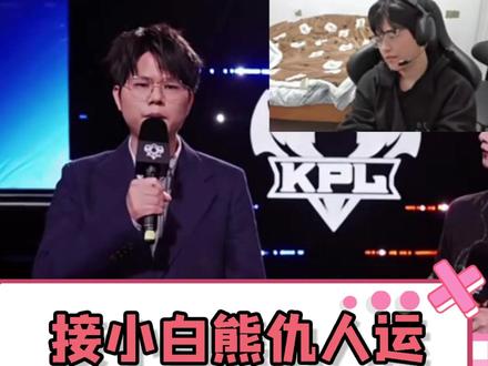 接小白熊仇人运#小白熊 #2026KPL春季赛