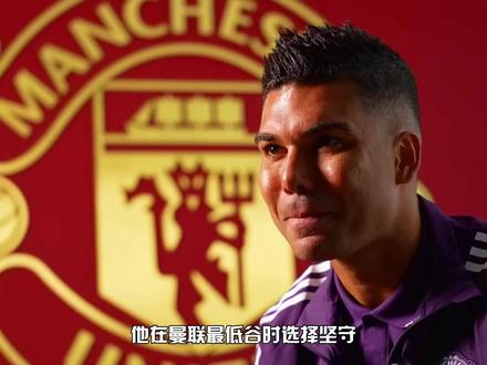 一日红魔,终身红魔 #卡塞米罗 #曼联 #解忧足球 #足球的魅力 #唯有足球不可辜负