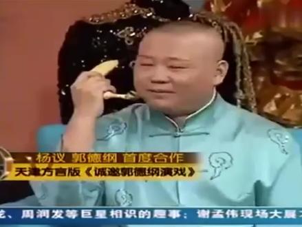 杨议与郭德纲用天津话“打电话”#杨议##郭德纲#