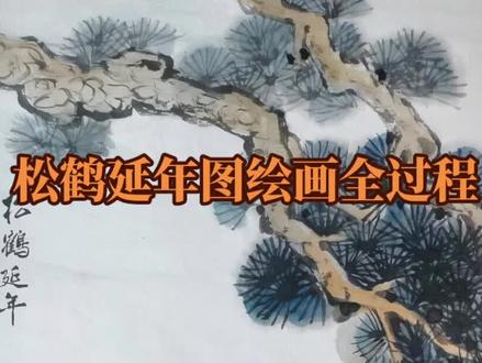 你知道给老人过寿送鹤礼的讲究吗?#绘画 #传承文化 #原创 #传统文化