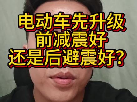 玩电动车先升级前减震还是后避震?#南宁二手电动车 #南宁电摩 #南宁同城二手车 #小牛九号 #帅子在南宁
