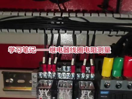 学习笔记——继电器线圈电阻测量。记住以下几点:1、有红灯是交流继电器,交流24V和交流220V,不可互换。2、电压类型会写在线圈上,交流(红灯)和直流(绿灯)继电器不能互换。3、有绿灯的是直流继电器,如果继电器吸合,绿灯不亮,可以互换线圈的接线,对调正负极。4、如果线圈上没有注明线圈类型,可以测量线圈电阻,估计类型:交流24V,线圈电阻168欧姆;交流220V,线圈电阻11K;直流24V,线圈电阻580欧姆。供参考!#消防维修 #消防维保 #继电器 #学习笔记 #镜花水月消防