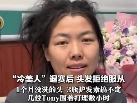 “冷美人”退赛后 头发拒绝服从 1个月没洗的头,3瓶护发素搞不定 几位Tony围着打理数小时 招来12万人围观