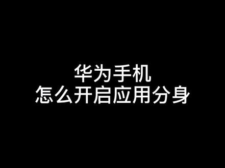 华为手机如何开启应用分身