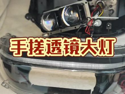手搓透镜大灯#蜡烛灯#九号电动车 #透镜大灯 #大功率灯#灯不亮