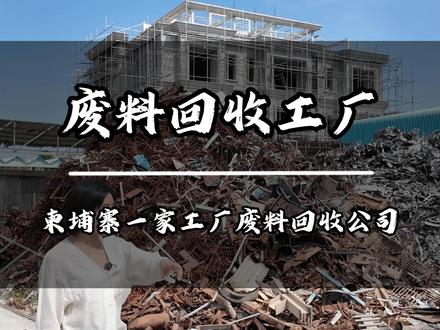 柬埔寨一家固废回收公司 #柬埔寨 #中国人在柬埔寨 #柬埔寨物流 #柬埔寨供应链 #柬埔寨物流王总