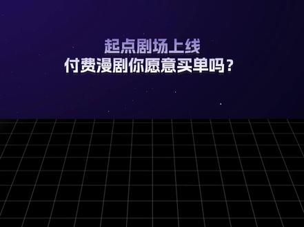 起点剧场上线,付费漫剧你愿意买单吗? #起点 #阅文 #红果 #漫剧