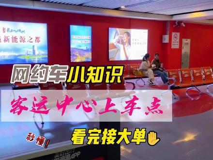 常州客运中心北广场DE库新增网约车集中上车点。#常州同城 #常州网约车司机 #常州网约车