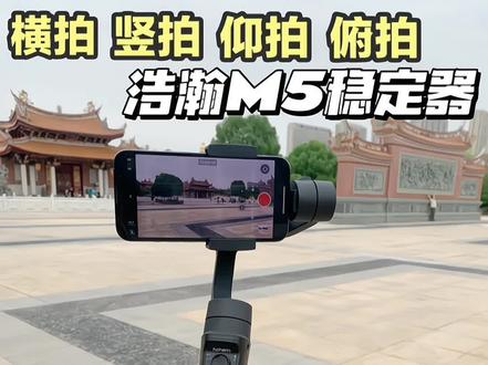 博主的拍摄神器,轻松get炫酷大片#稳定器#拍摄#博主推荐#浩瀚M5