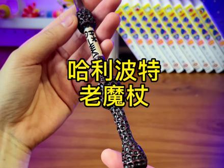 拥有了这个#魔杖 我一定会好好学咒语的!#霍格沃茨 #魔法 #魔法棒 #学习使我快乐 #赫敏 #抖in宝贝计划 #双11抢先购 #礼物 #环球影城 #文具 #文具安利 #哈利波特 #harrypotter
