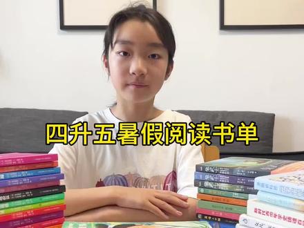 #暑假阅读 四升五暑假阅读书单,让阅读成为一种习惯。