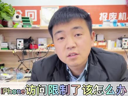 iPhone访问限制,id退不出了该怎么办,刷个机就好了#手机维修换屏 #手机置换回收 # #登封彦飞