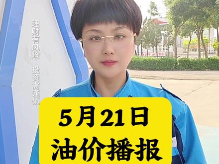 5月21日油价走势播报
#国际油价 #油价 #油价最新消息 #今日油价 #玉芬说油价