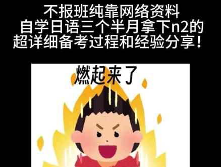 备考n2看过来 刚才发的限流了555改了改重发一遍#日语能力考备考 #高分来高分来分从四面八方来 #考试逆袭 #日语#jlpt