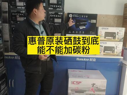 惠普原装硒鼓到底能不能加碳粉#家用打印机推荐 #激光打印机 #打印机推荐#打印机 #办公打印机