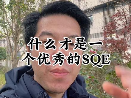 #上热门话题 怎样才算好的SQE?帮助供应商做一个合格的产品。帮忙供应商,用最低的成本做一个合格的产品#经验分享 #分享知识 #专业知识 #普及知识