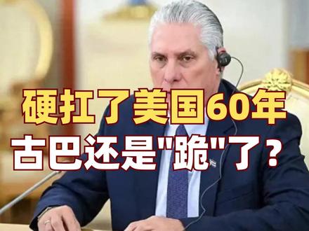 古巴开放市场:是妥协,还是以退为进?#零基础看懂全球 #全球创作者计划