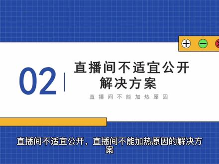 直播间不适宜公开,直播间不能加热原因的解决方案#运营 #直播间运营 #直播带货 #抖音不适宜公开