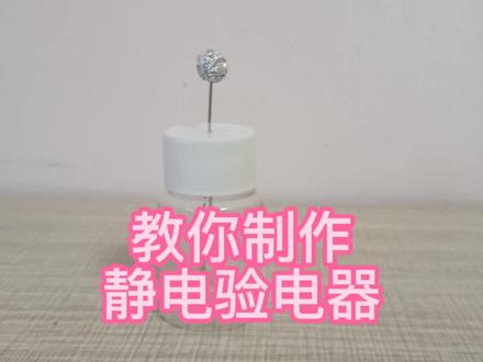 教你制作静电验电器#静电小实验#家庭科学小实验#亲子游戏#手工制作