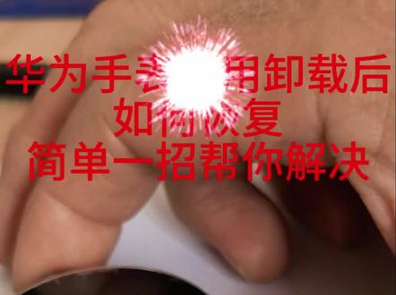 华为手表如何恢复误卸载应用#应用恢复教程#鸿蒙系统#华为手表#一马当先,年年有为
