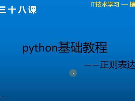 python零基础入门-38正则表达式